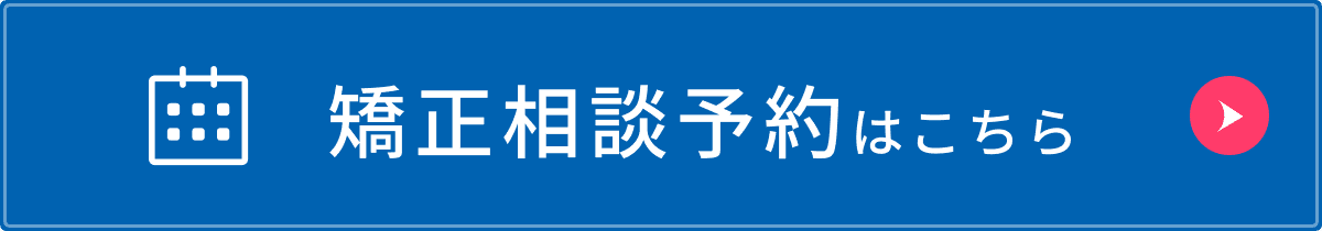 矯正相談予約はこちら