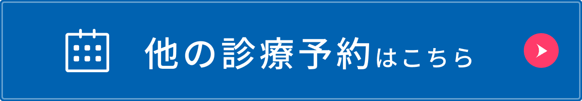 他の診療予約はこちら