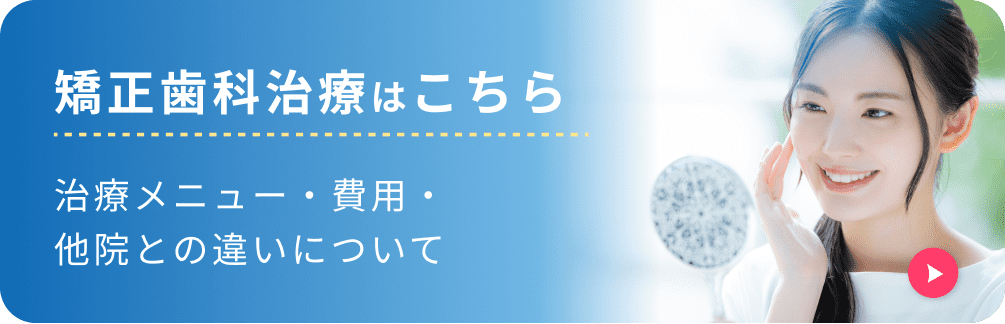 矯正歯科治療はこちら