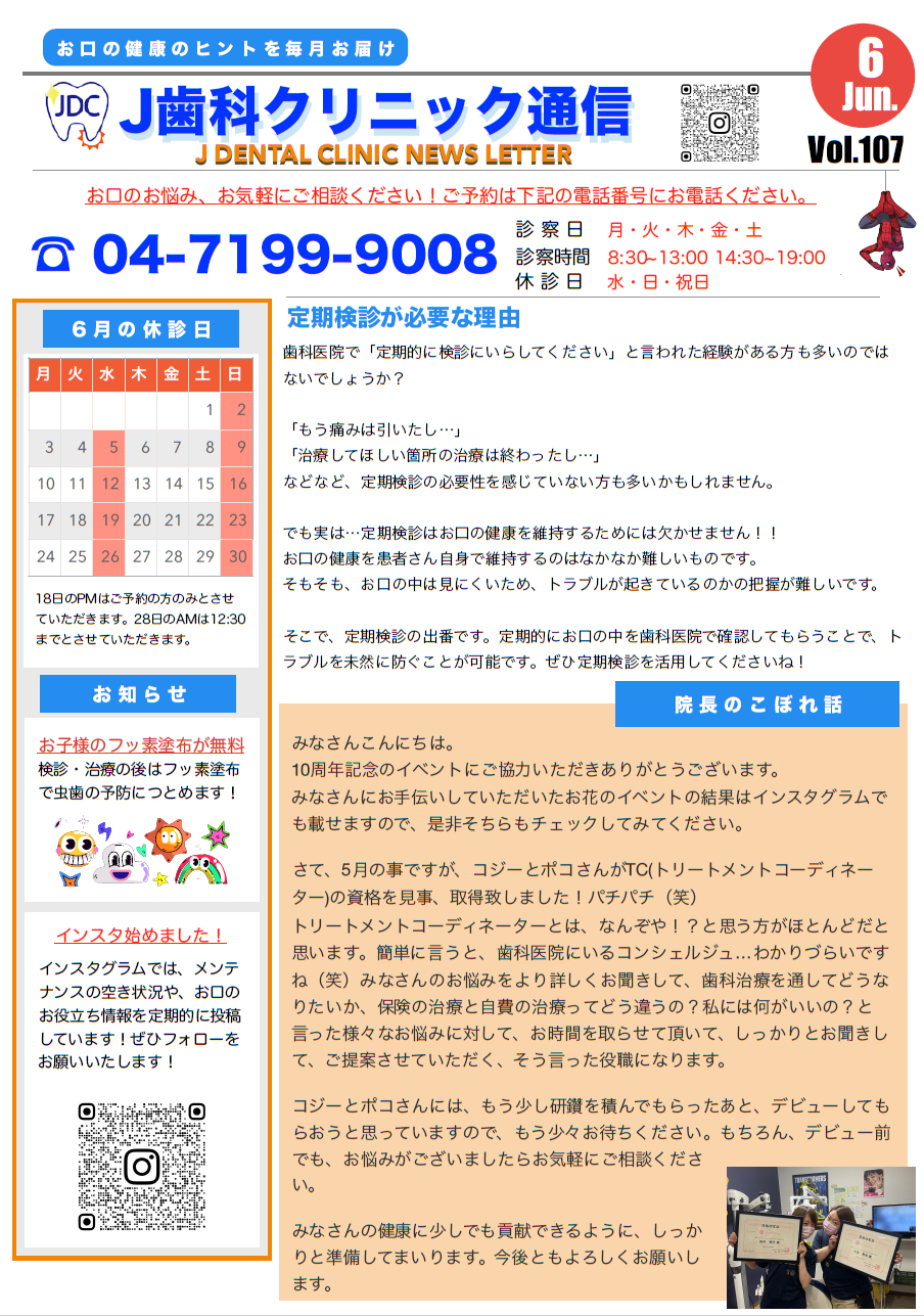  J歯科通信Vol.107（令和6年6月号）を掲載いたしました。