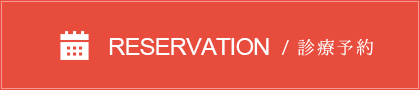 RESERVATION /  診療予約