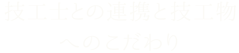 技工士との連携と技工物へのこだわり