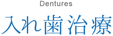 Dentures入れ歯治療