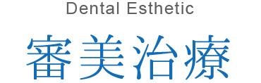 Dental Esthetic審美治療