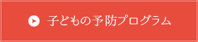 子どもの予防プログラム