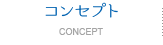 コンセプトConcept