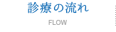 診療の流れFlow