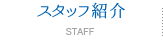 スタッフ紹介Staff