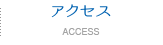 アクセスAccess