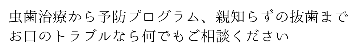 患者さんに寄り添う歯科医療で地域のみなさんの「元気」を支えます