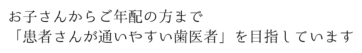 虫歯治療から予防プログラム、親知らずの抜歯までお口のトラブルなら何でもご相談ください