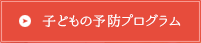 子どもの予防プログラム