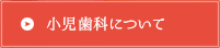 小児歯科について